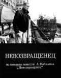 Невозвращенец 1991 смотреть онлайн бесплатно